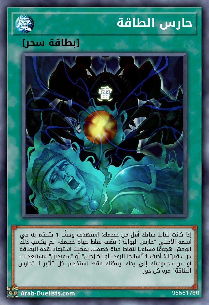 حارس الطاقة
