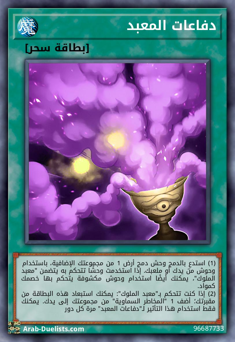 دفاعات المعبد