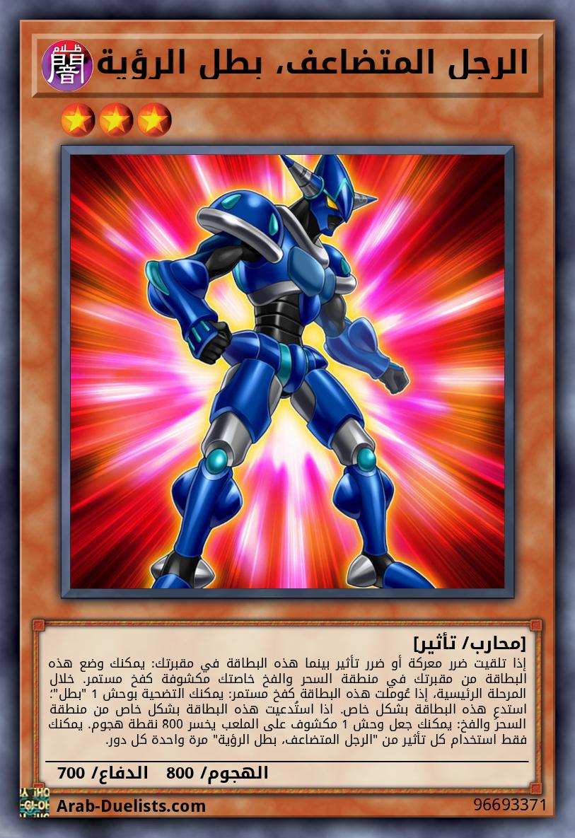 الرجل المتضاعف، بطل الرؤية