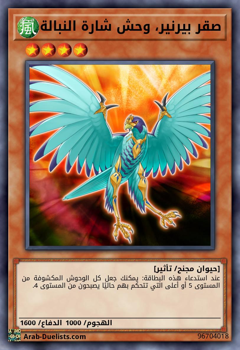 صقر بيرنير، وحش شارة النبالة
