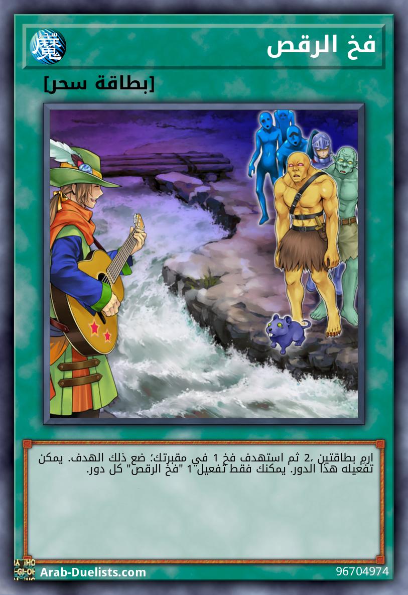 فخ الرقص