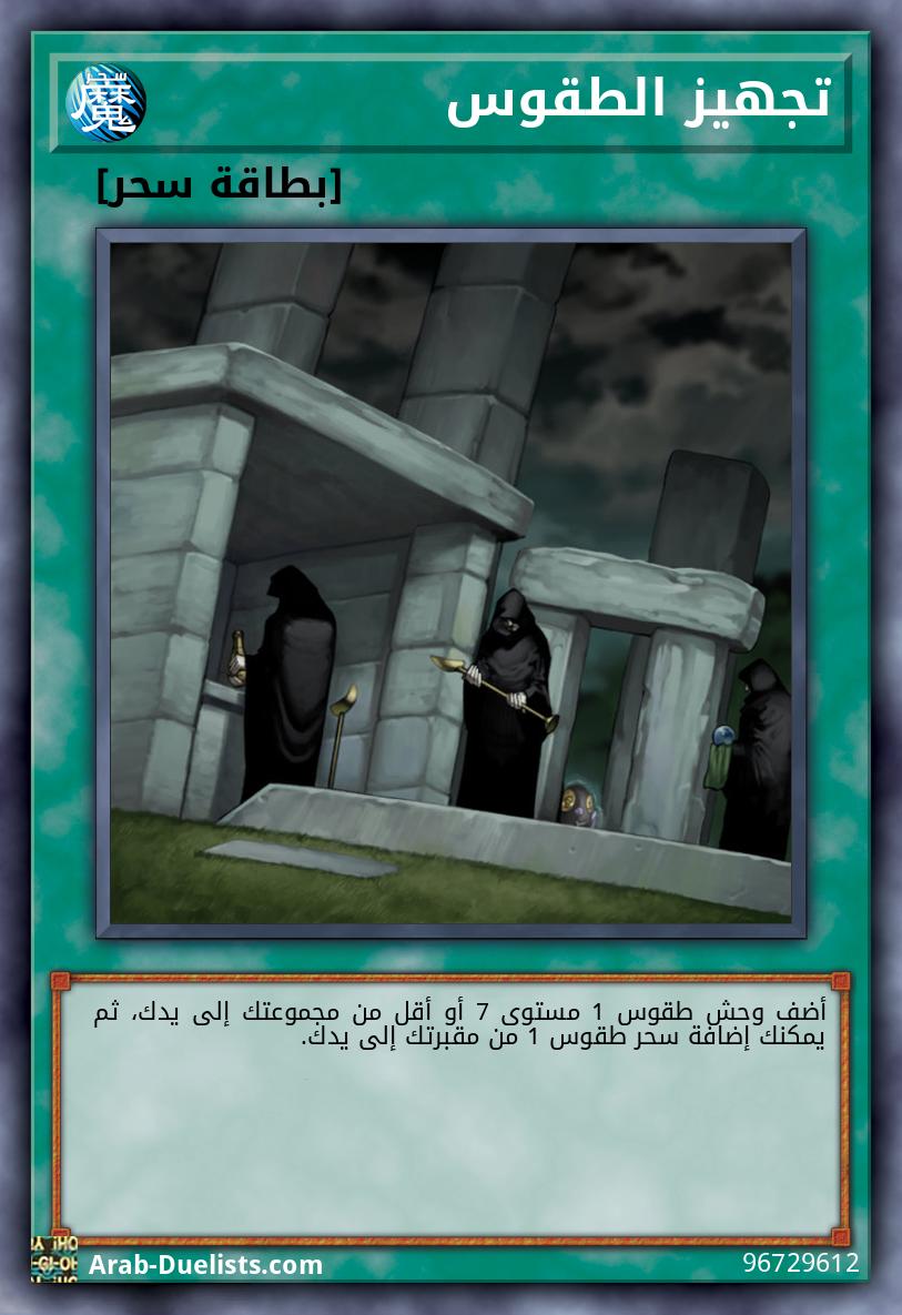 تجهيز الطقوس