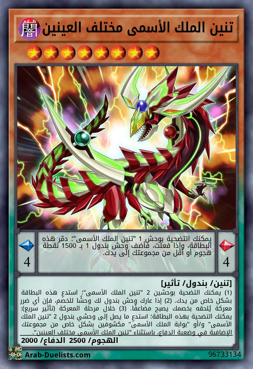 تنين الملك الأسمى مختلف العينين