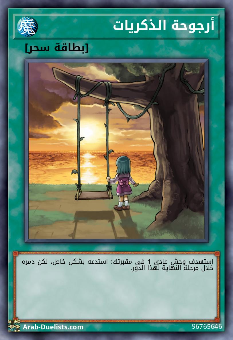 أرجوحة الذكريات