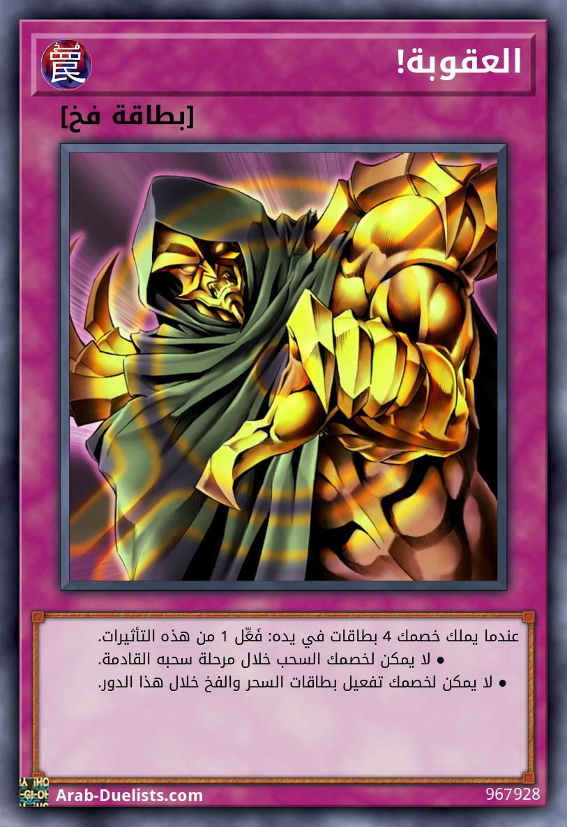 العقوبة!