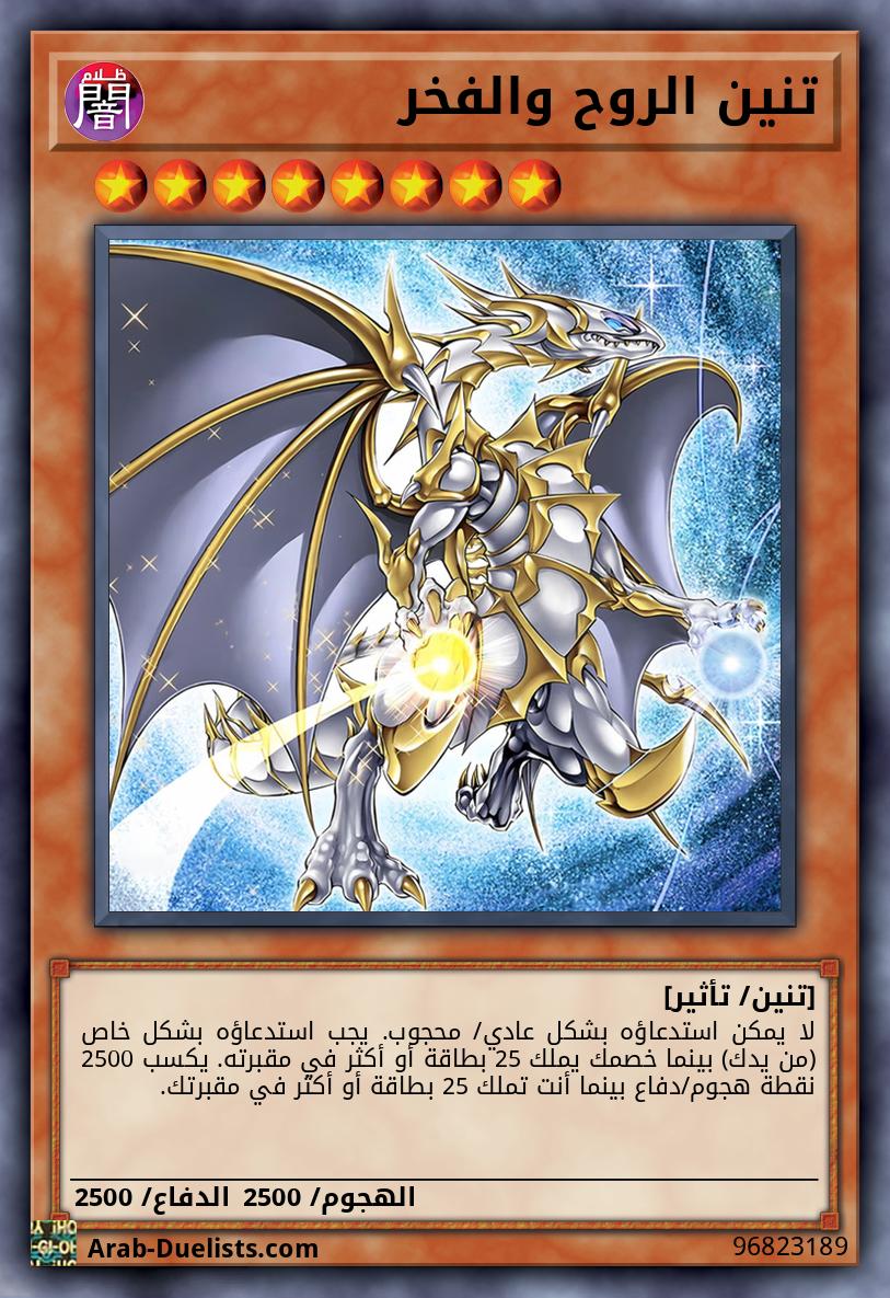 تنين الروح والفخر