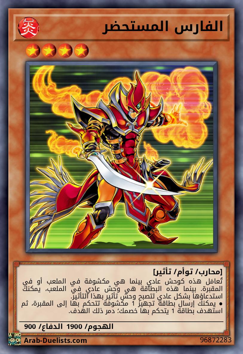 الفارس المستحضر