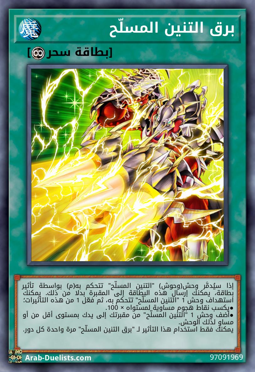 برق التنين المسلّح