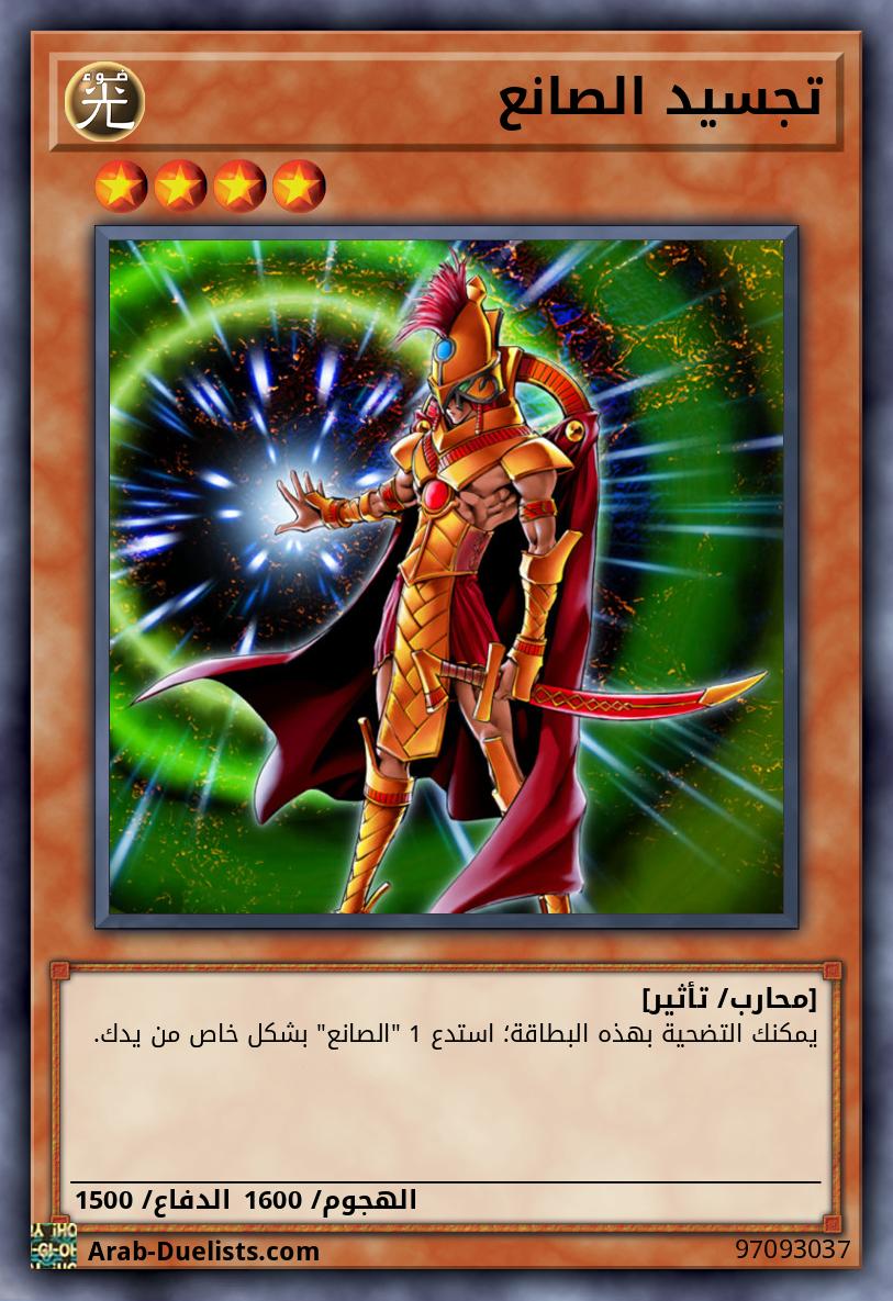 تجسيد الصانع