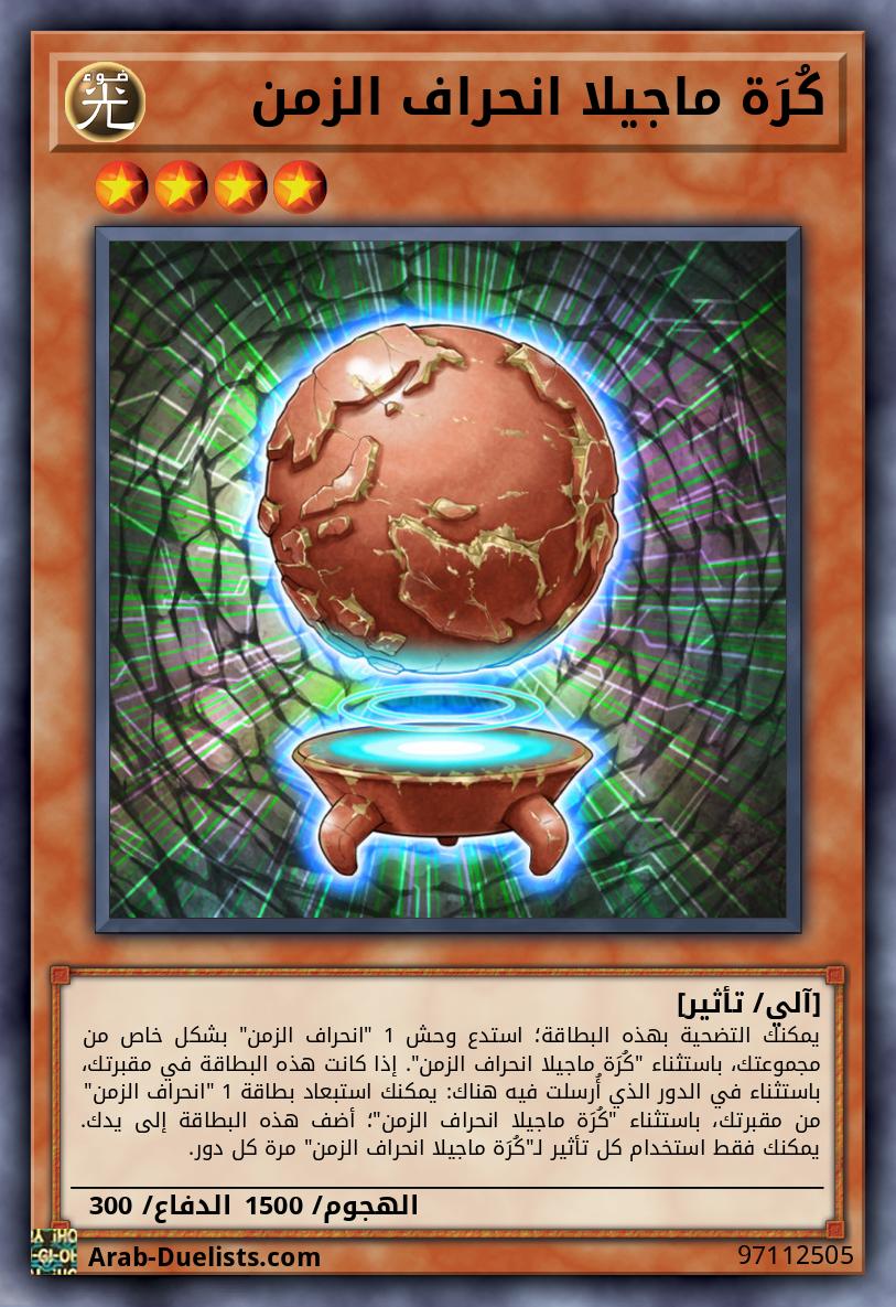 كُرَة ماجيلا انحراف الزمن