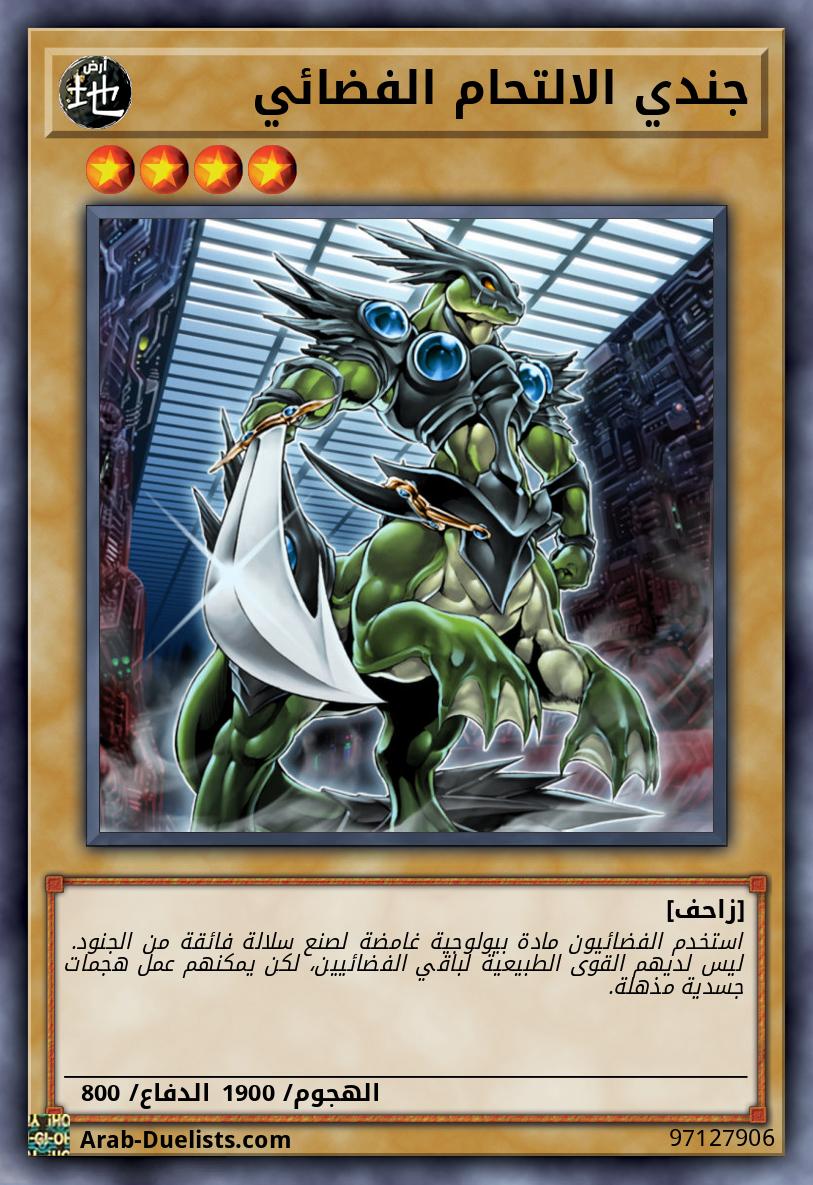 جندي الالتحام الفضائي