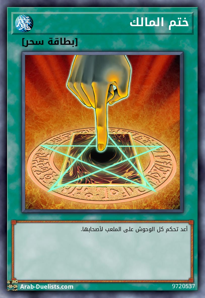 ختم المالك