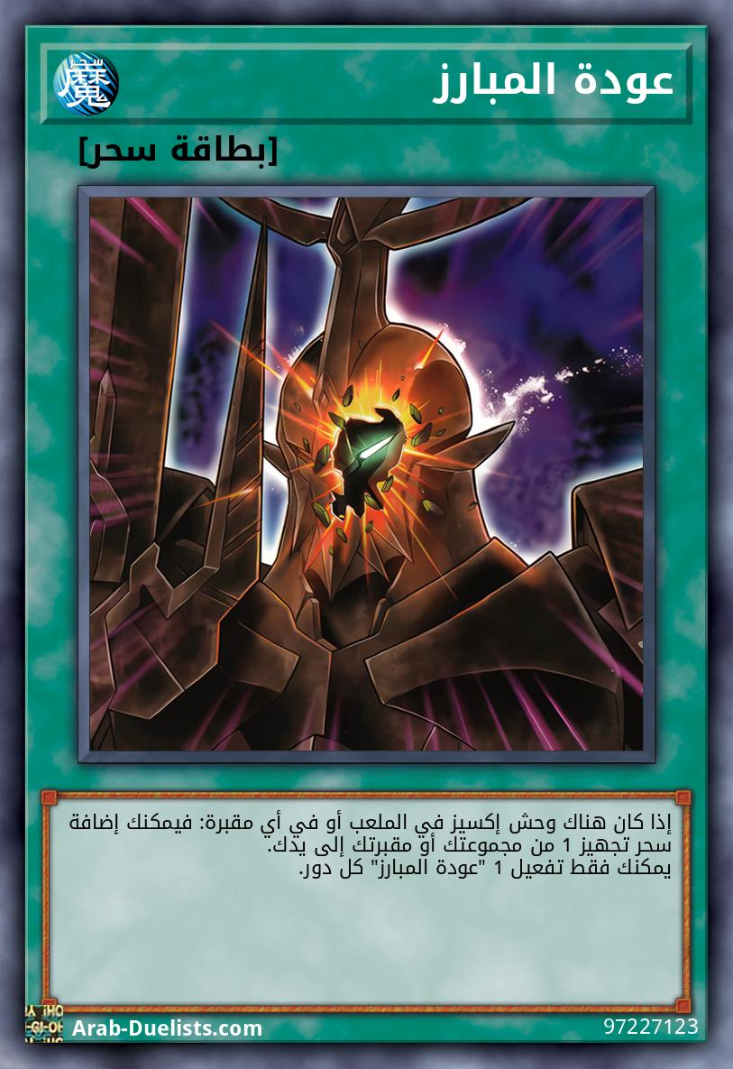 عودة المبارز