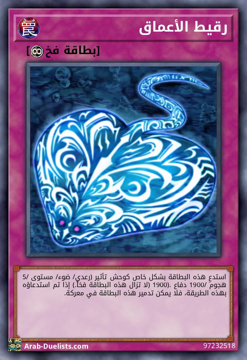 رقيط الأعماق