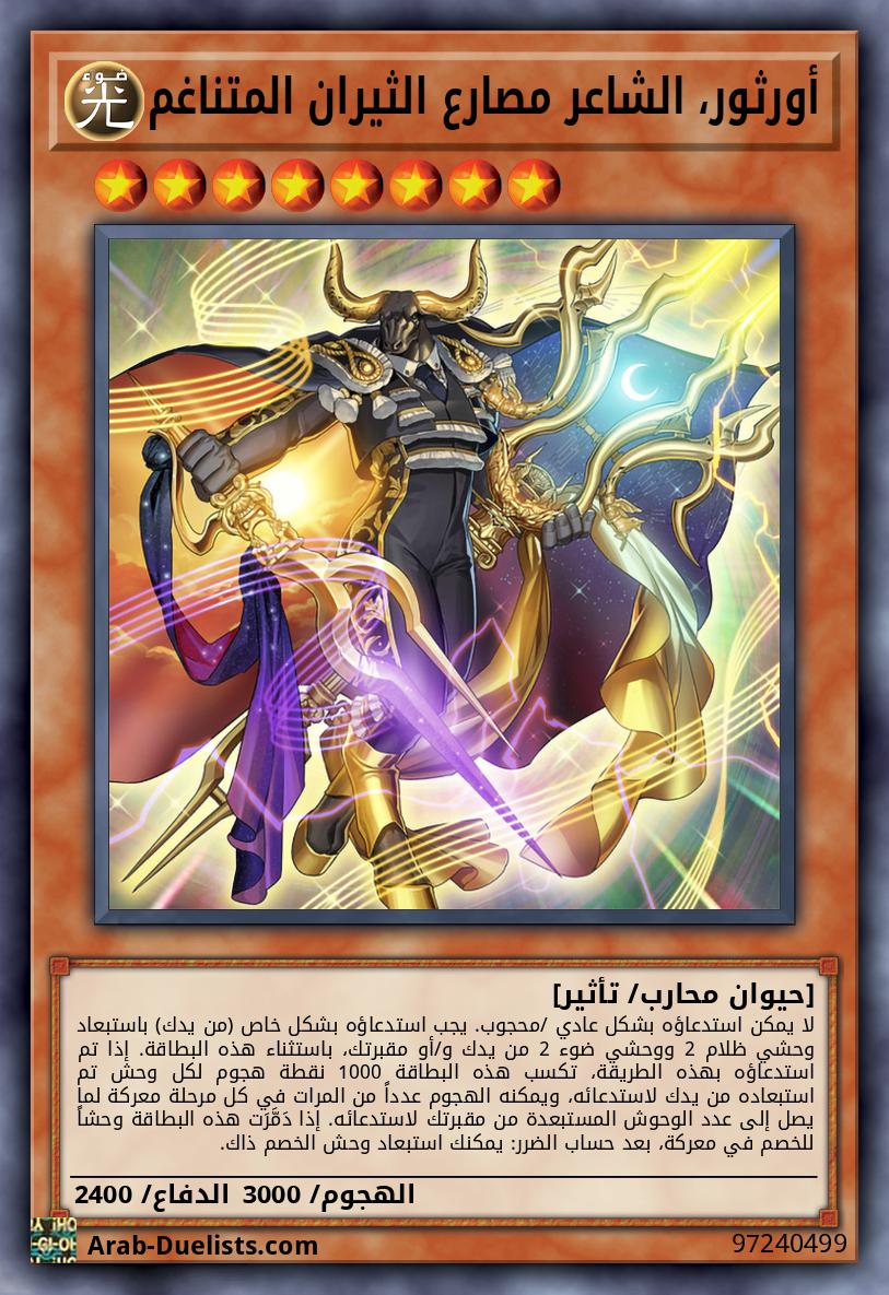 أورثور، الشاعر مصارع الثيران المتناغم