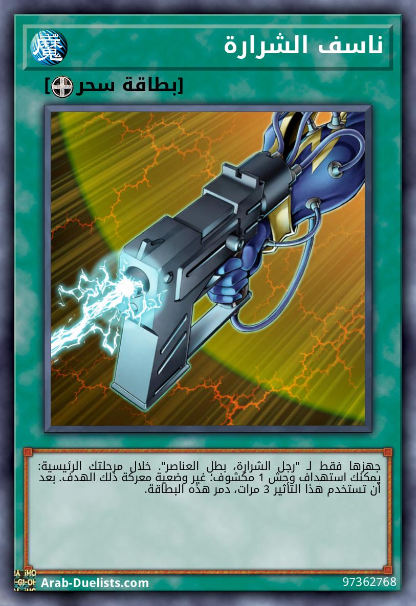 ناسف الشرارة