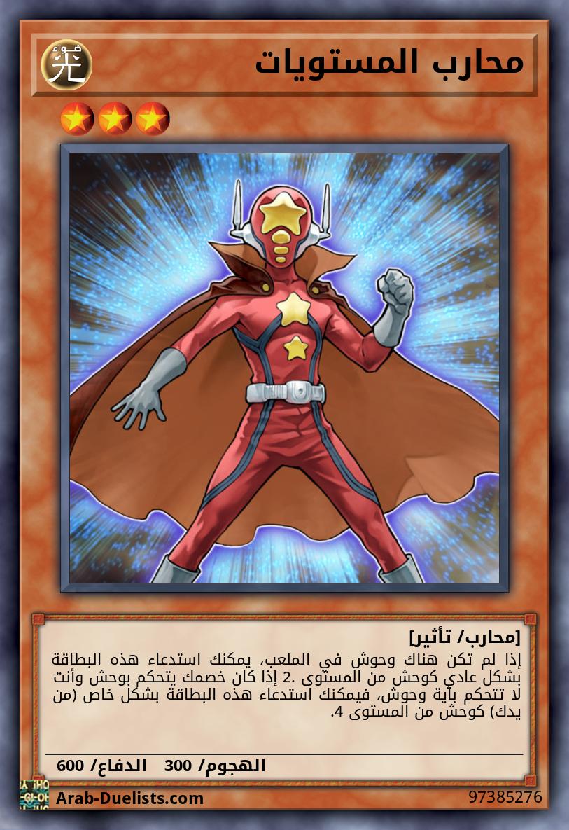محارب المستويات