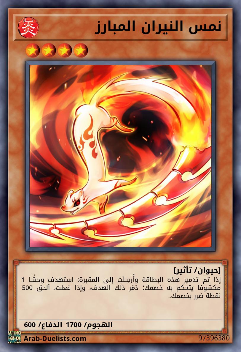 نمس النيران المبارز