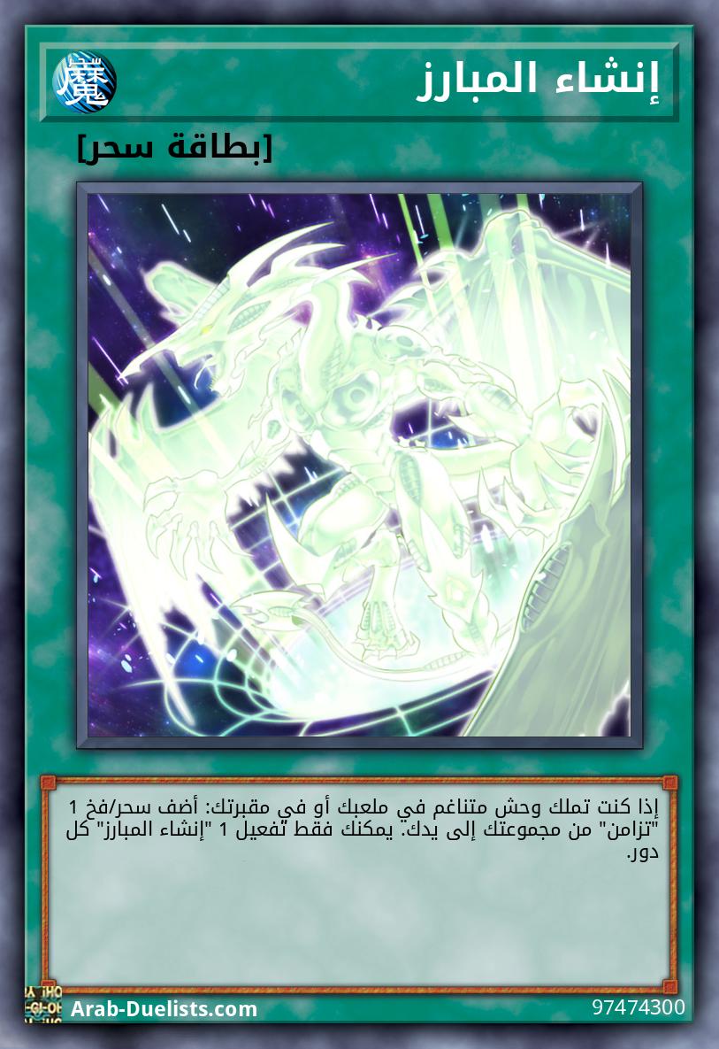 إنشاء المبارز