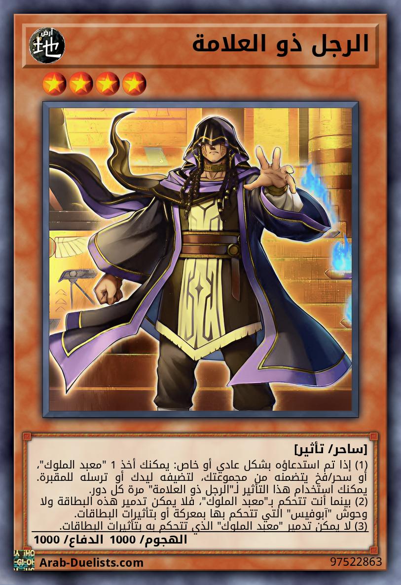 الرجل ذو العلامة
