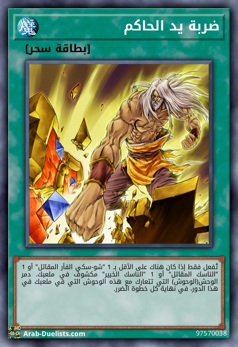 ضربة يد الحاكم