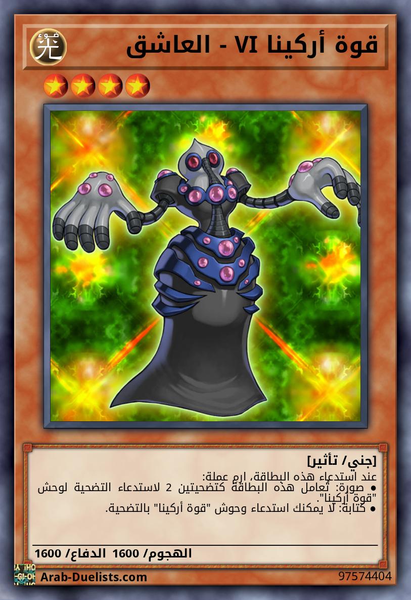 قوة أركينا VI - العاشق