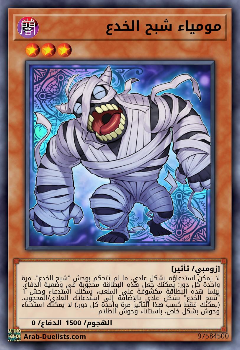 مومياء شبح الخدع