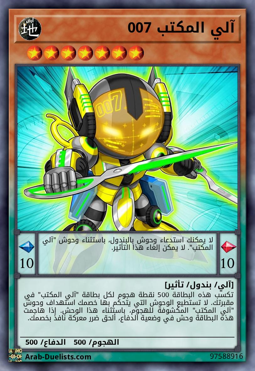 آلي المكتب 007