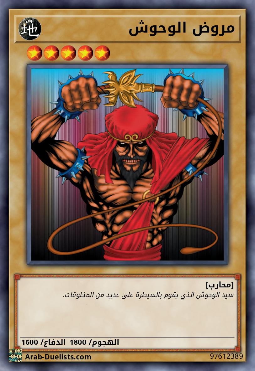 مروض الوحوش