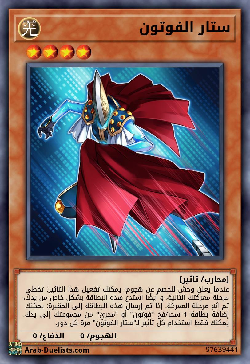 ستار الفوتون