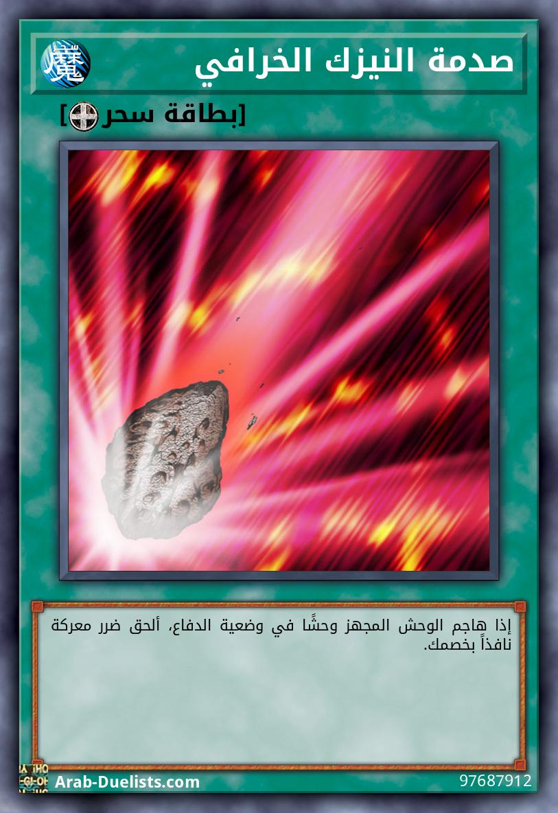 صدمة النيزك الخرافي 