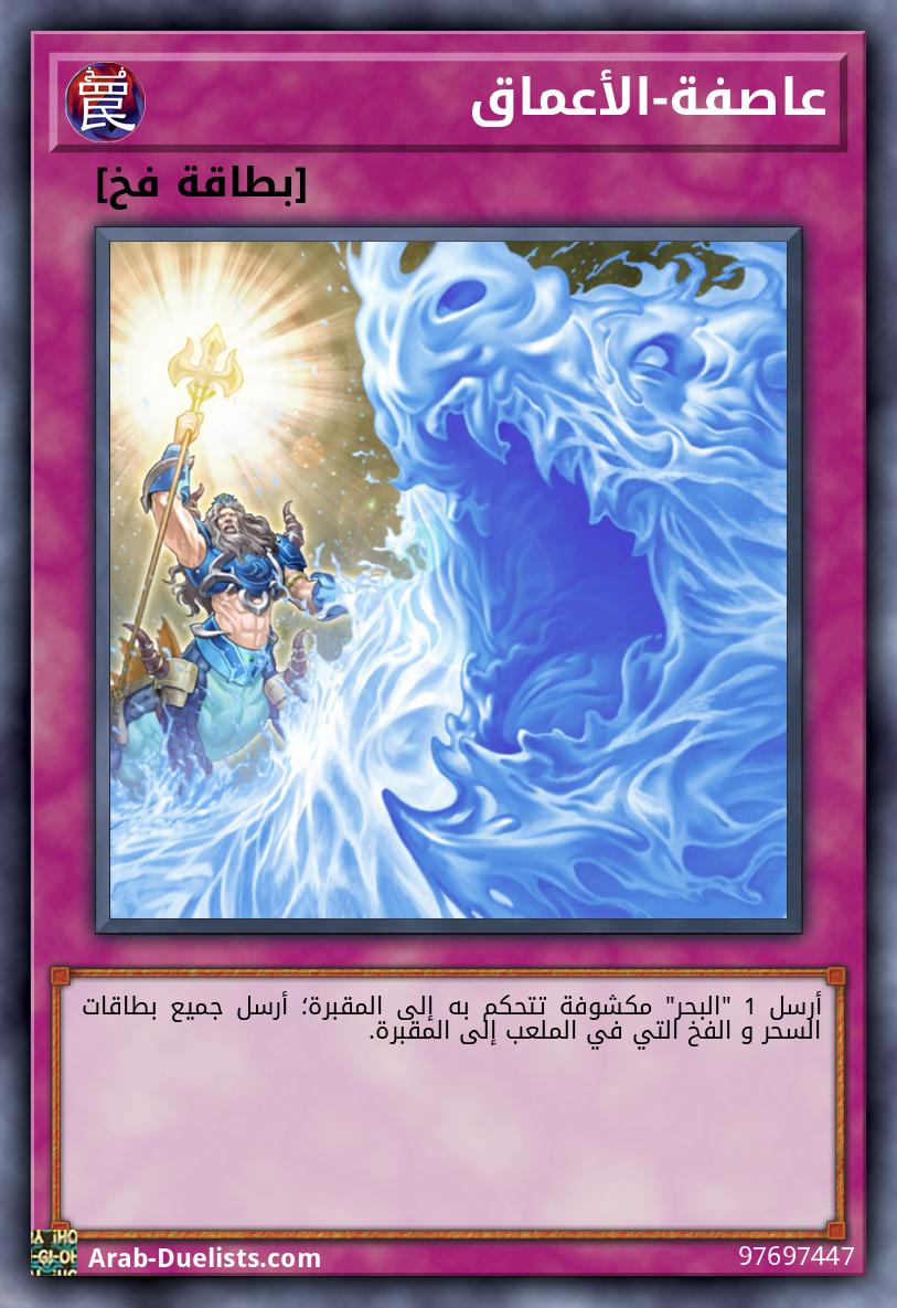 عاصفة-الأعماق