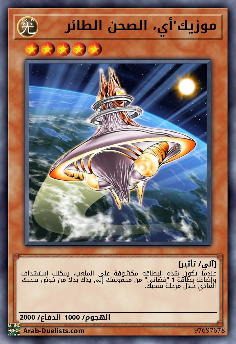 موزيك'أي، الصحن الطائر