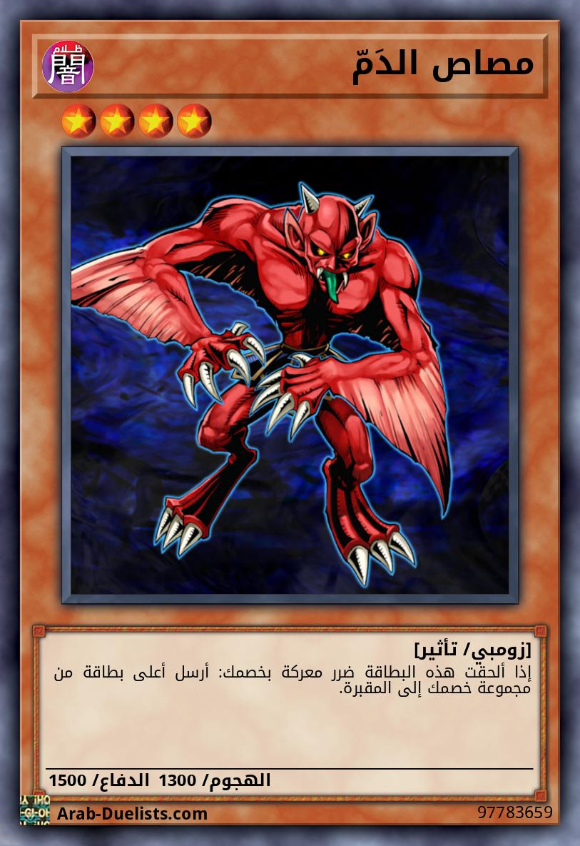 مصاص الدَمّ