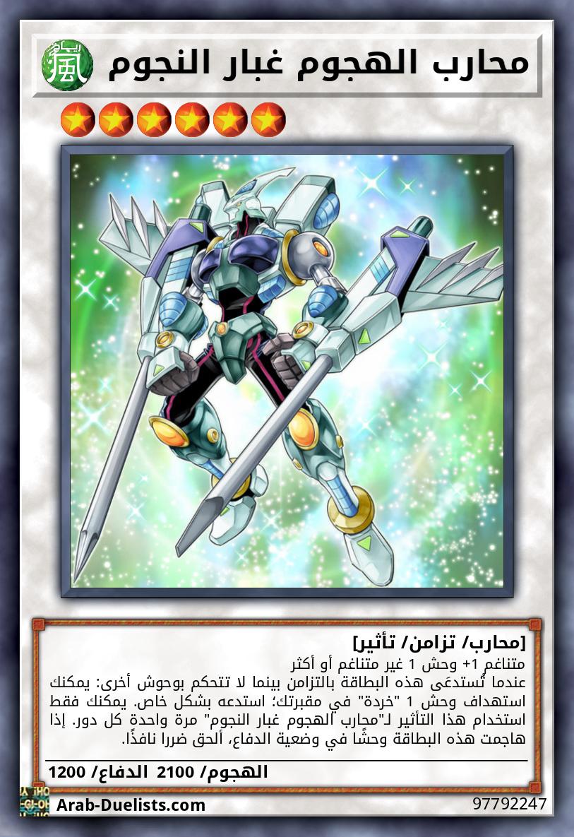 محارب الهجوم غبار النجوم 
