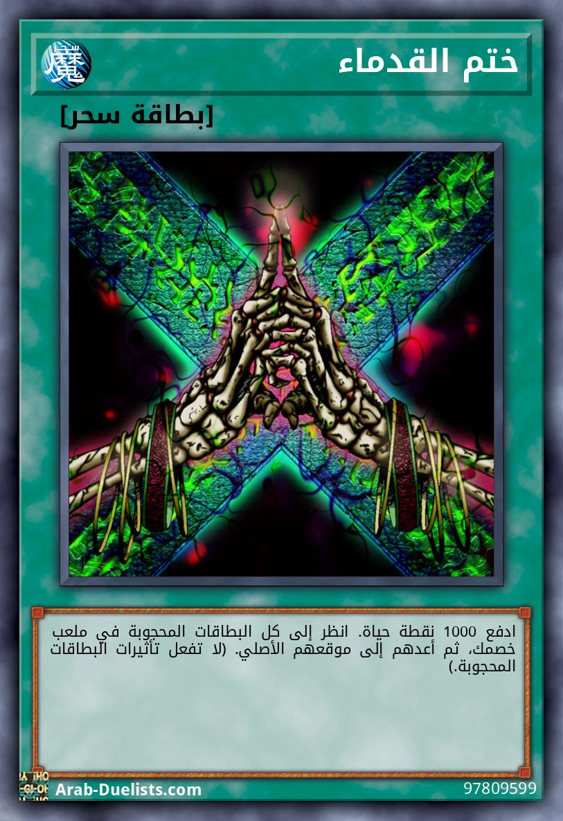 ختم القدماء