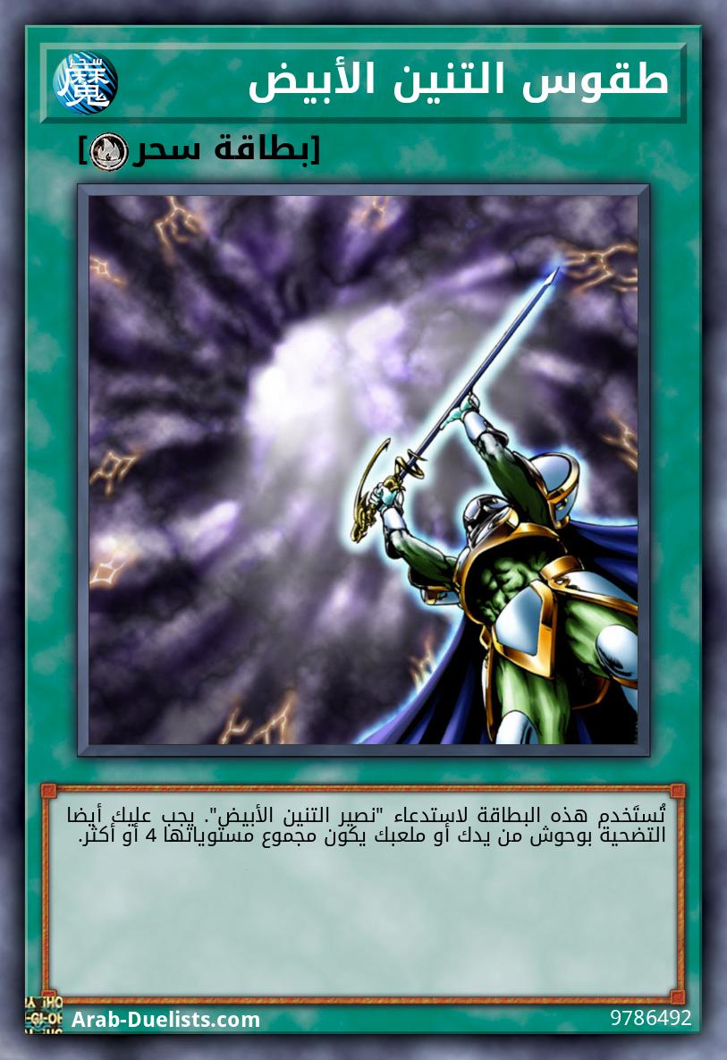 طقوس التنين الأبيض