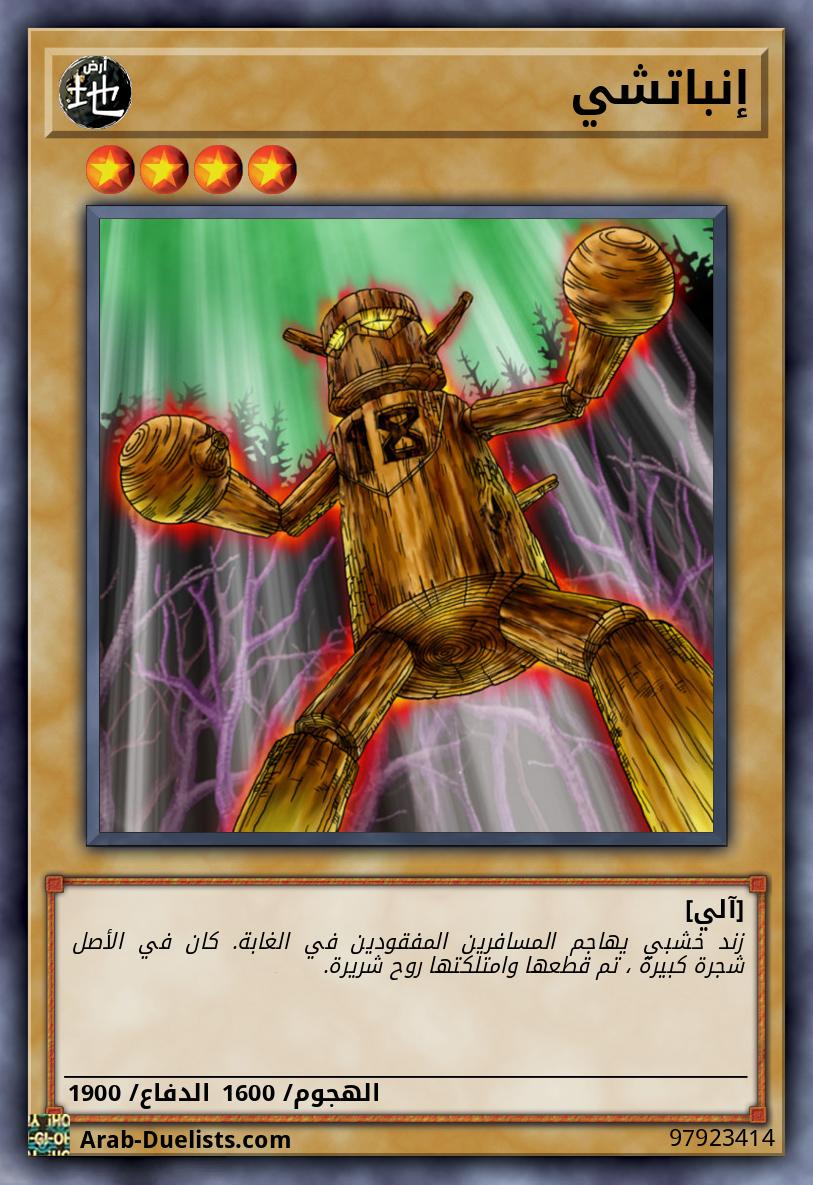 إنباتشي
