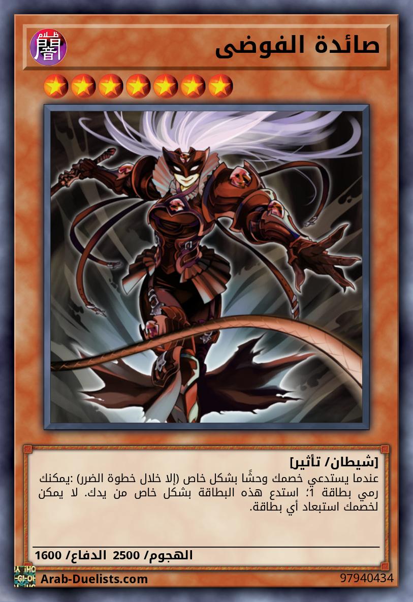 صائدة الفوضى