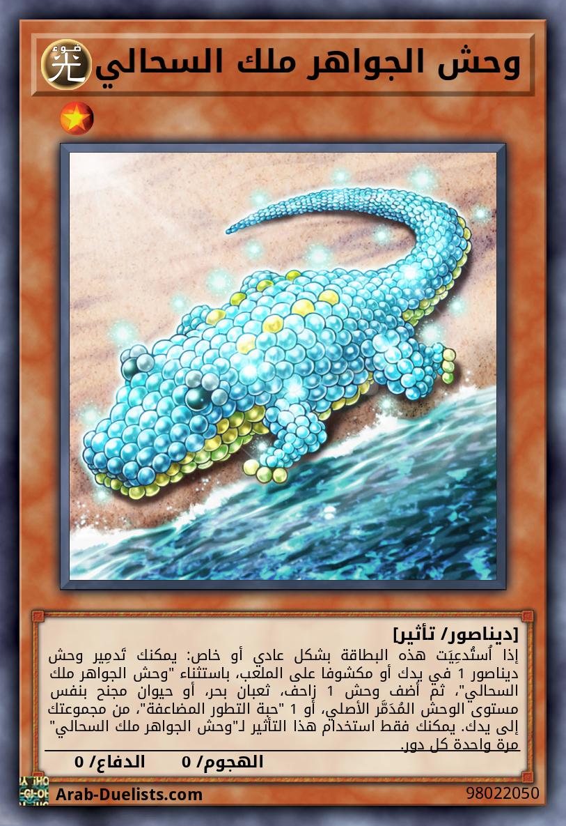 وحش الجواهر ملك السحالي
