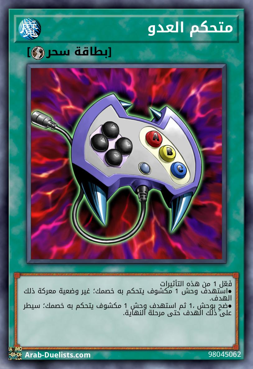 متحكم العدو