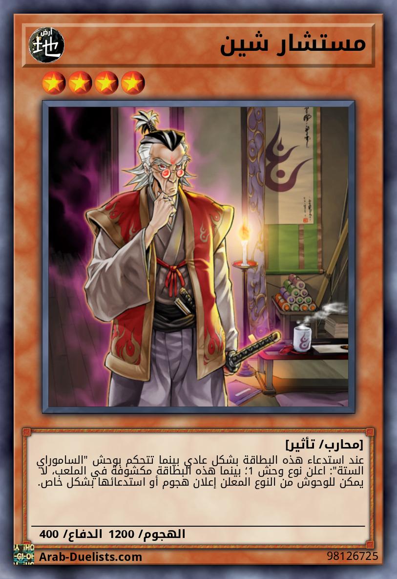 مستشار شين