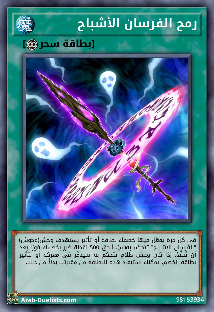 رمح الفرسان الأشباح