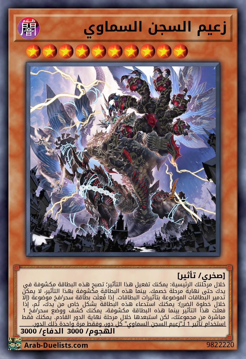 زعيم السجن السماوي