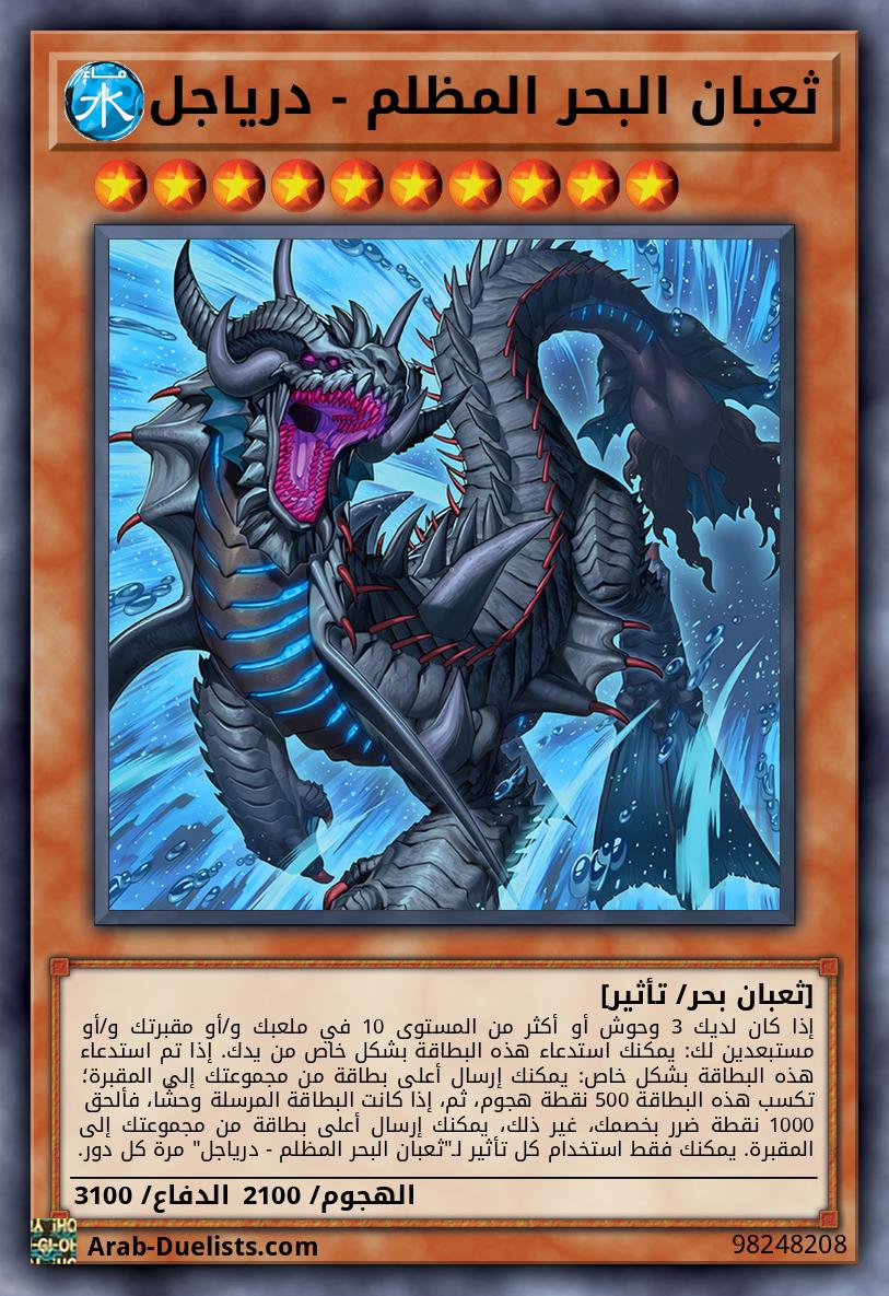 ثعبان البحر المظلم - درياجل