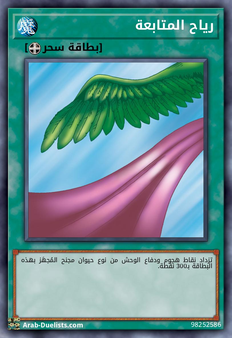 رياح المتابعة