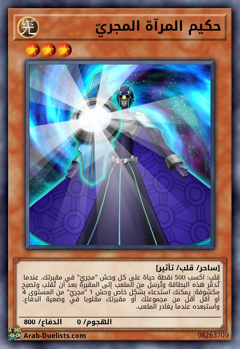 حكيم المرآة المجريّ