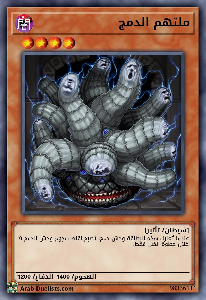 ملتهم الدمج