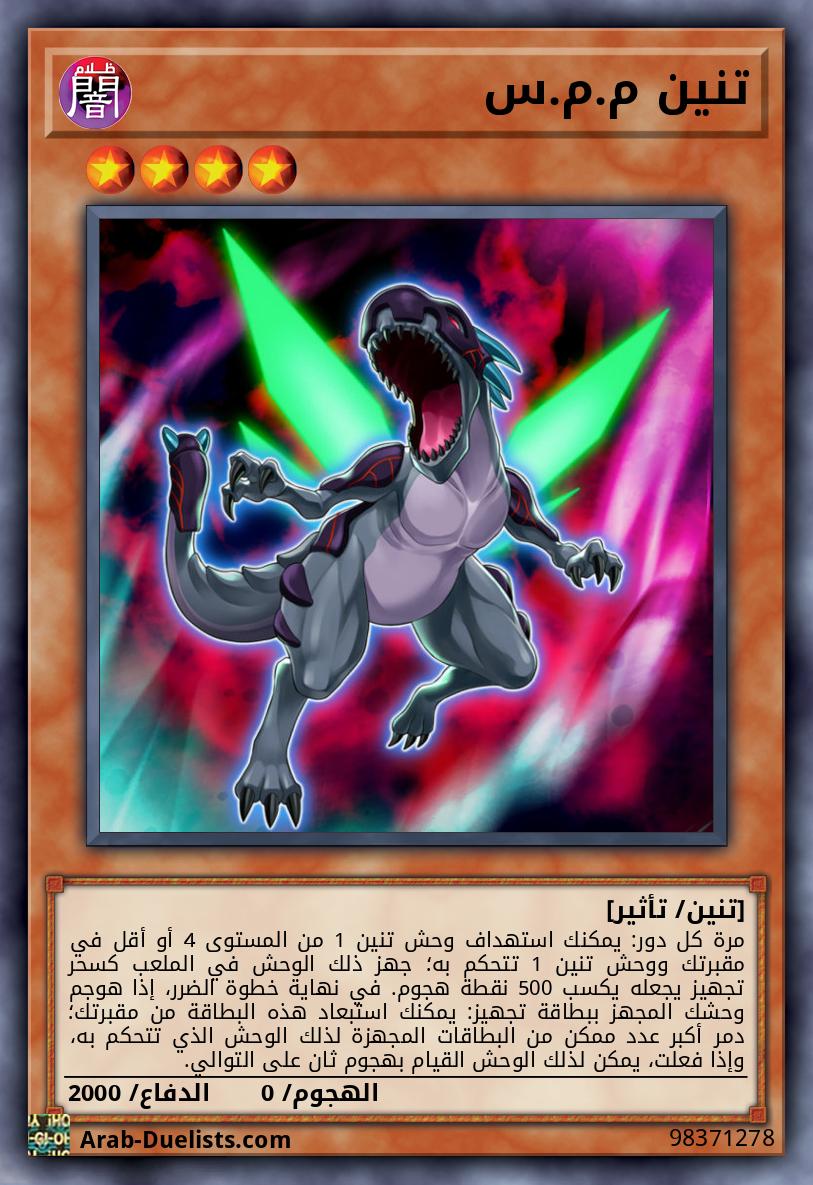تنين م.م.س