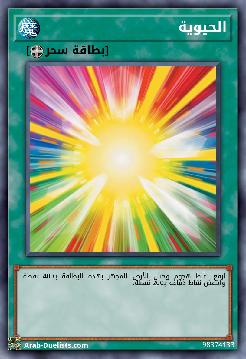 الحيوية
